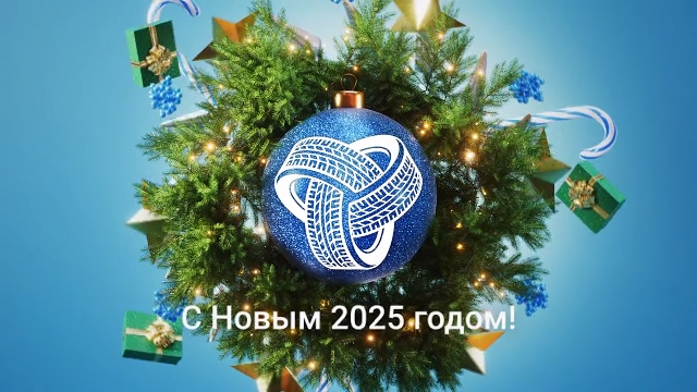 С наступающим Новым годом!